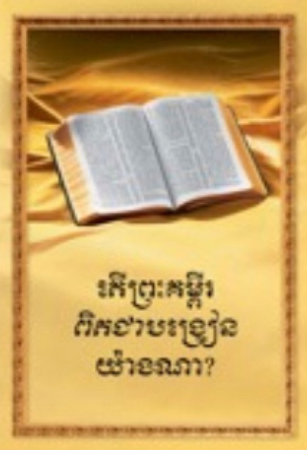 The book What Does the Bible Really Teach? in Cambodian